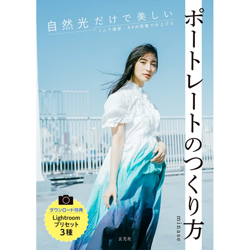 자연광만으로 아름다운 인물 사진을 만드는 방법 미나세  - Photography Book 리뷰 및 가격
